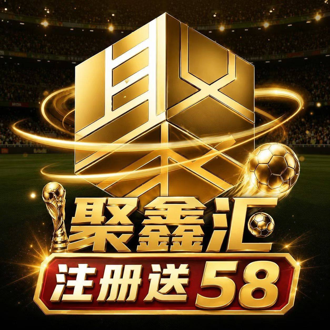 聚鑫汇